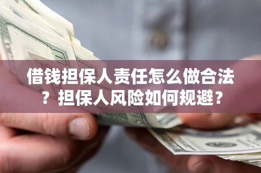 北京借钱担保人责任怎么做合法？担保人风险如何规避？