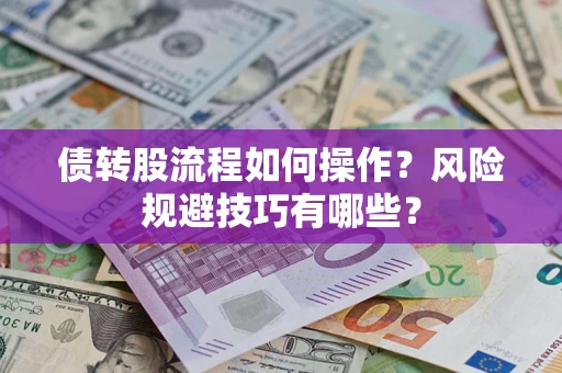 北京债转股流程如何操作？风险规避技巧有哪些？