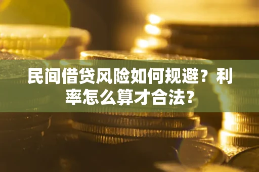 北京民间借贷风险如何规避？利率怎么算才合法？