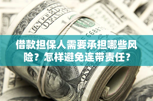 北京借款担保人需要承担哪些风险？怎样避免连带责任？