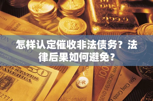 北京怎样认定催收非法债务？法律后果如何避免？