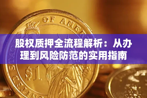 北京股权质押全流程解析：从办理到风险防范的实用指南