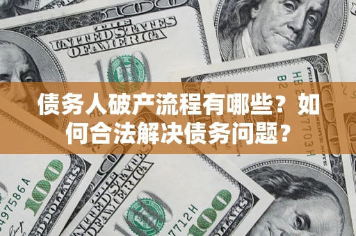 北京债务人破产流程有哪些？如何合法解决债务问题？