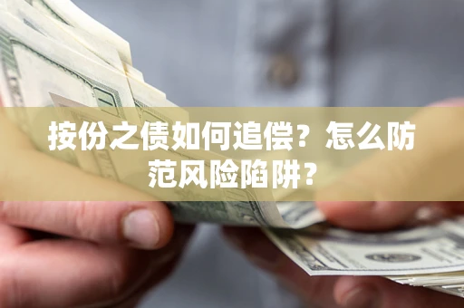 北京按份之债如何追偿？怎么防范风险陷阱？