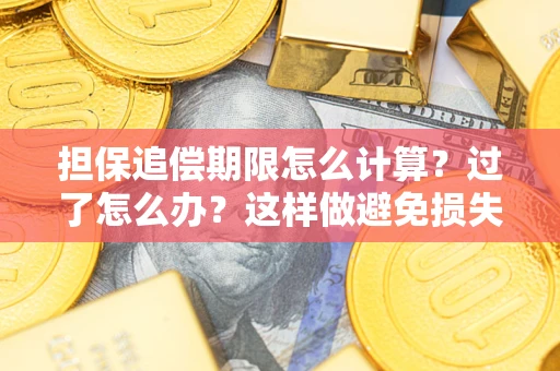 北京担保追偿期限怎么计算？过了怎么办？这样做避免损失！