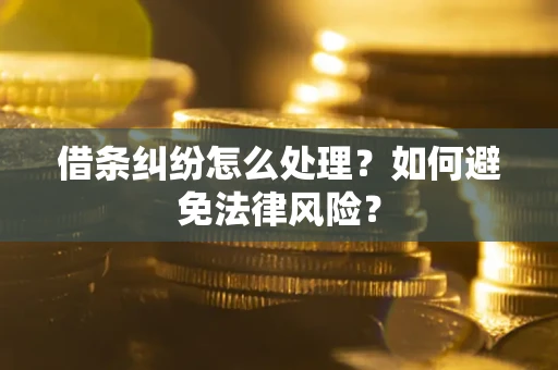 北京借条纠纷怎么处理？如何避免法律风险？