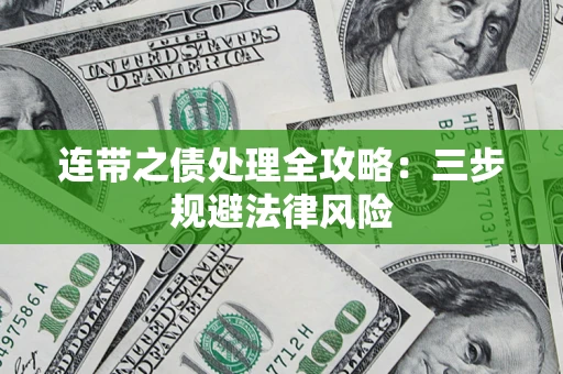 北京连带之债处理全攻略：三步规避法律风险