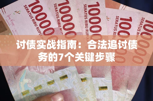 北京讨债实战指南：合法追讨债务的7个关键步骤