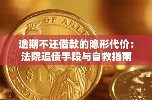 北京逾期不还借款的隐形代价：法院追债手段与自救指南