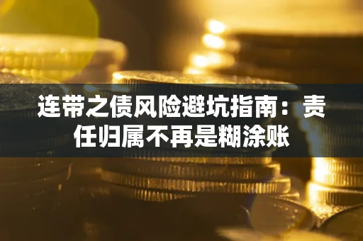 北京连带之债风险避坑指南：责任归属不再是糊涂账