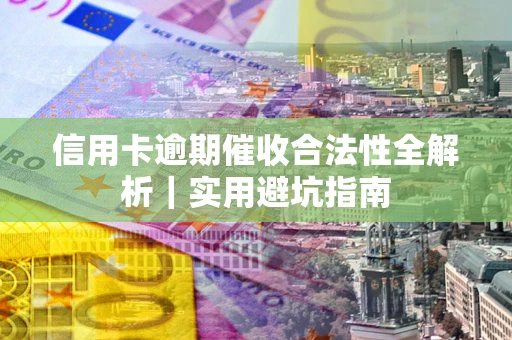 北京信用卡逾期催收合法性全解析｜实用避坑指南