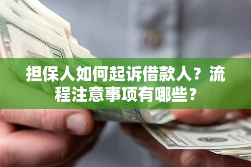 北京担保人如何起诉借款人？流程注意事项有哪些？