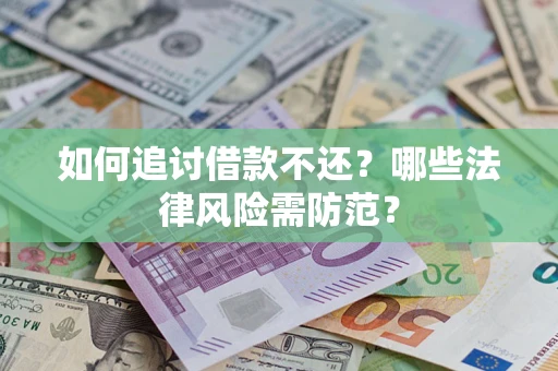 北京如何追讨借款不还？哪些法律风险需防范？